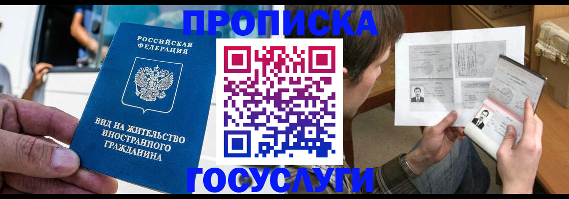 временная прописка в Россоши