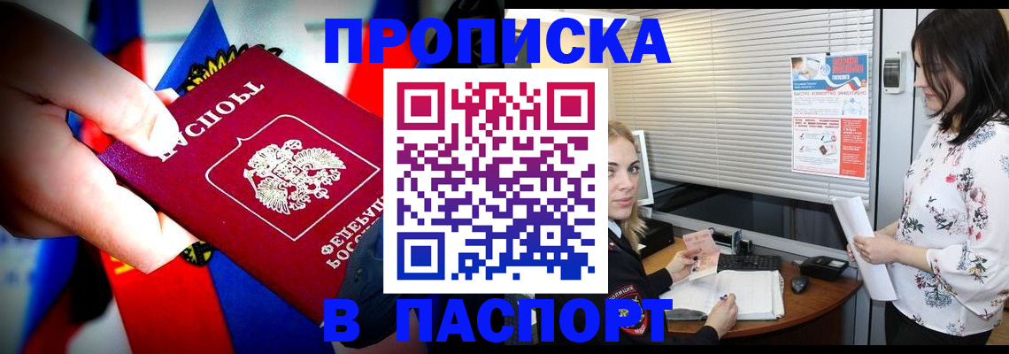 прописка 2025 в Россоши